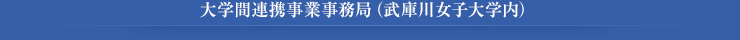 大学間連携事業事務局（武庫川女子大学内）