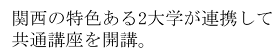 関西の特色ある2大学が連携して共通講座を開講。