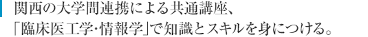 関西の大学間連携による共通講座、｢臨床医工学・情報学｣で知識とスキルを身につける。