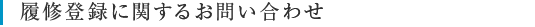 履修に関するお問い合わせ先