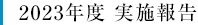 平成30年度 実施報告