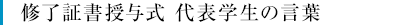 修了証書授与式 代表学生の言葉
